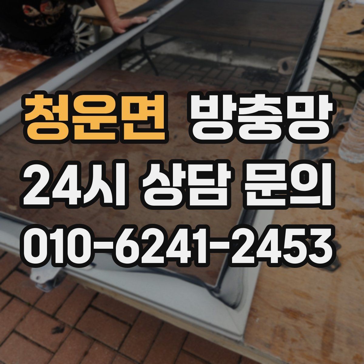 청운면 방충망 초파리 유입이 심하면 틈과 망을 같이 점검