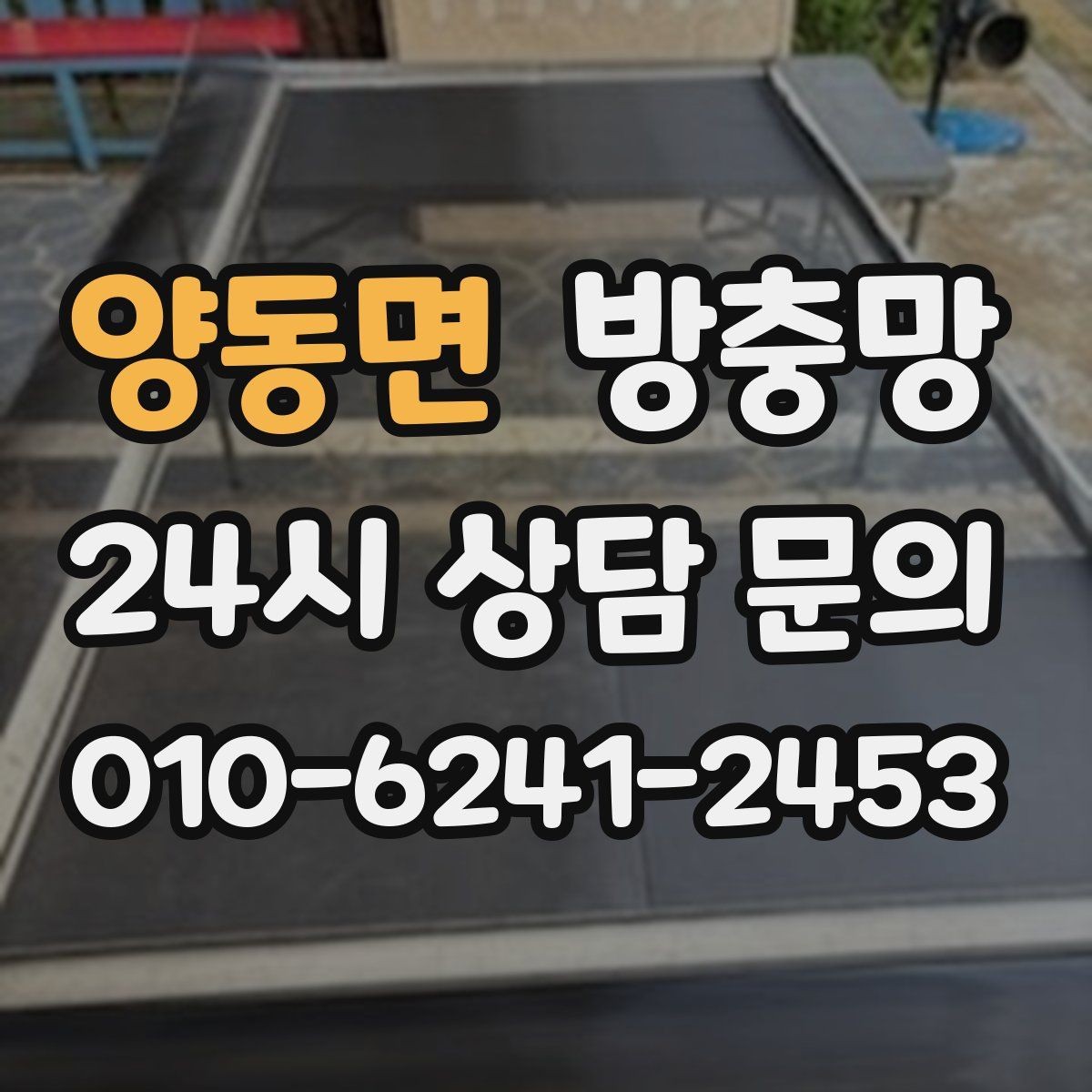 양동면 방충망 바퀴 교체가 필요한 대표 증상