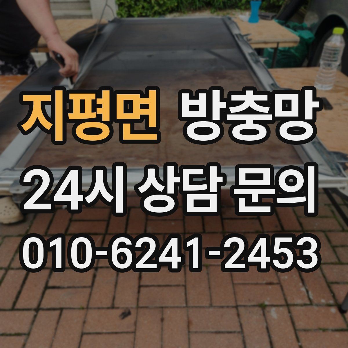 지평면 방충망 모기 시즌 시작 전에 미리 점검하세요