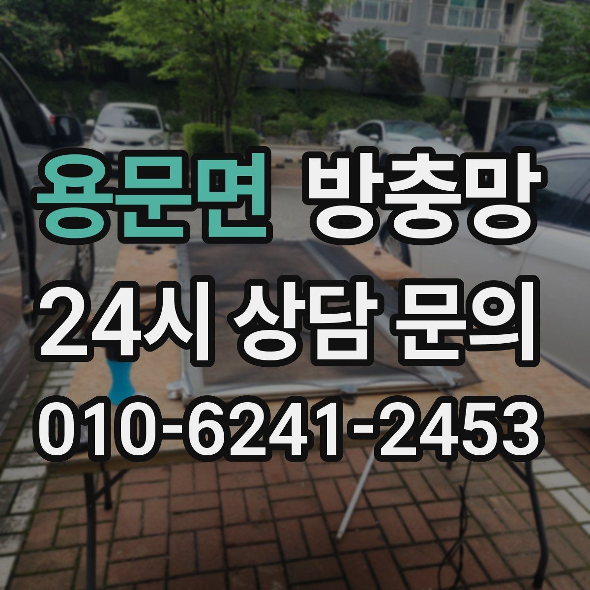 용문면 방충망 집안 해충 걱정 줄이는 가장 기본적인 방법