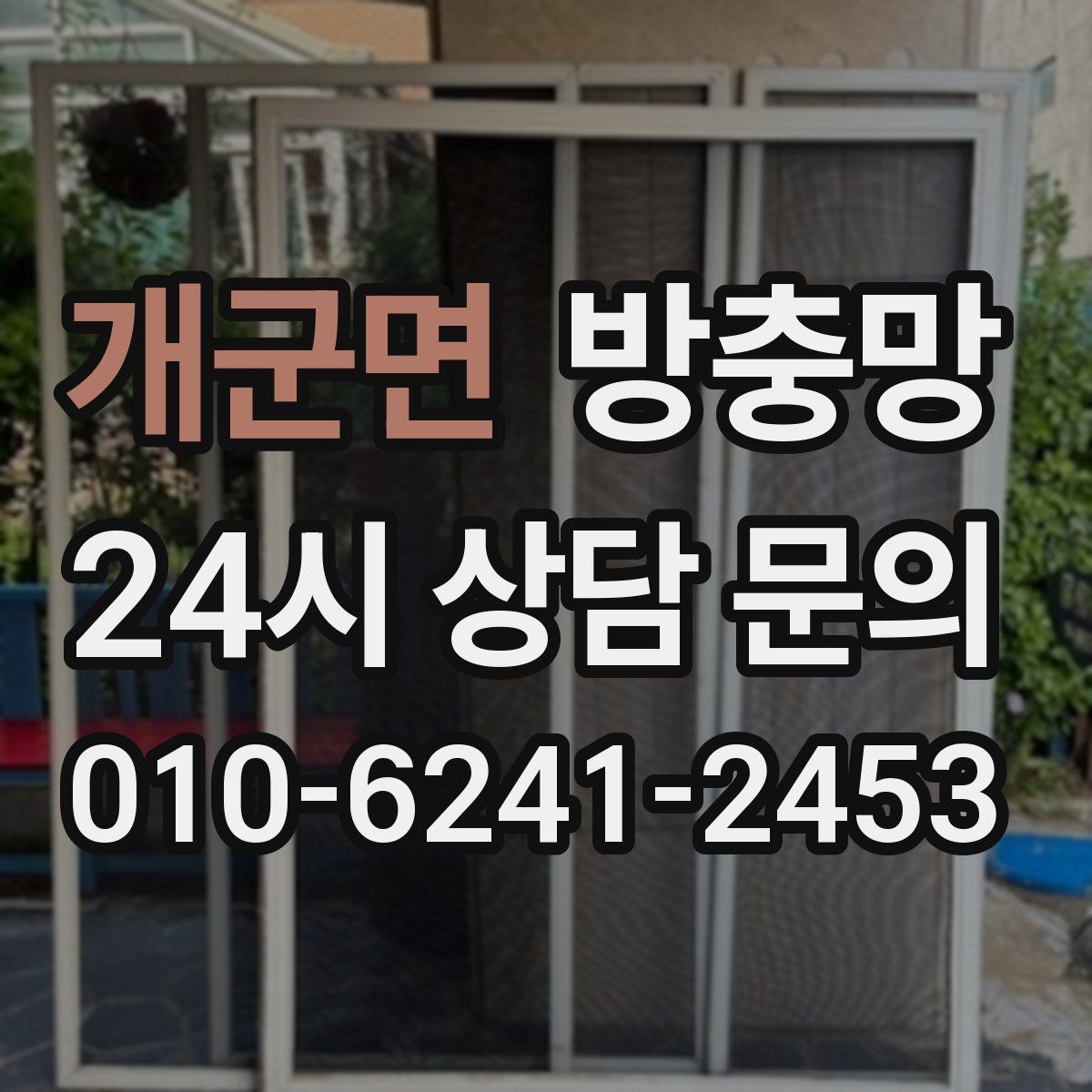 개군면 방충망 여름철 전기세 줄이는 환기 습관