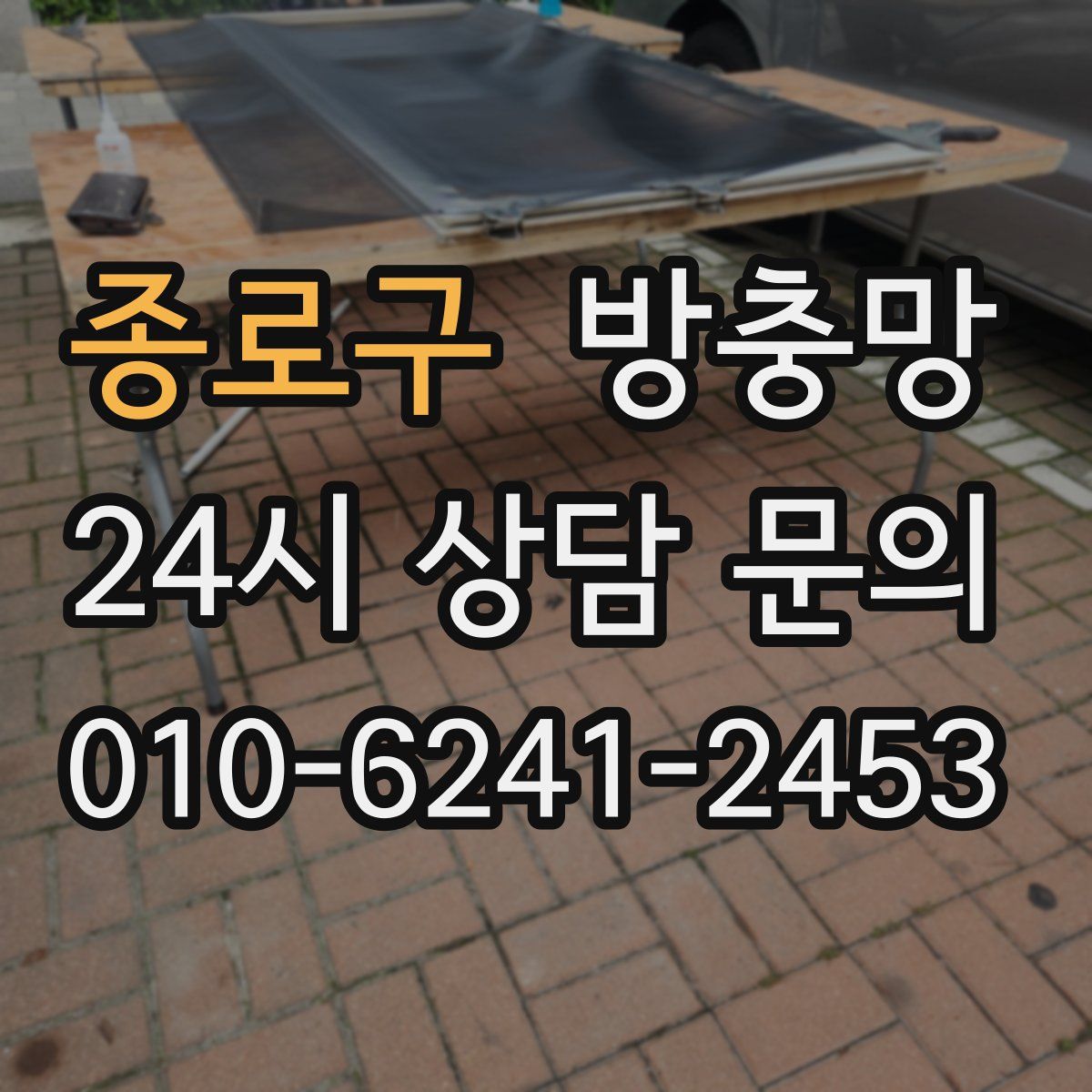 종로구 방충망