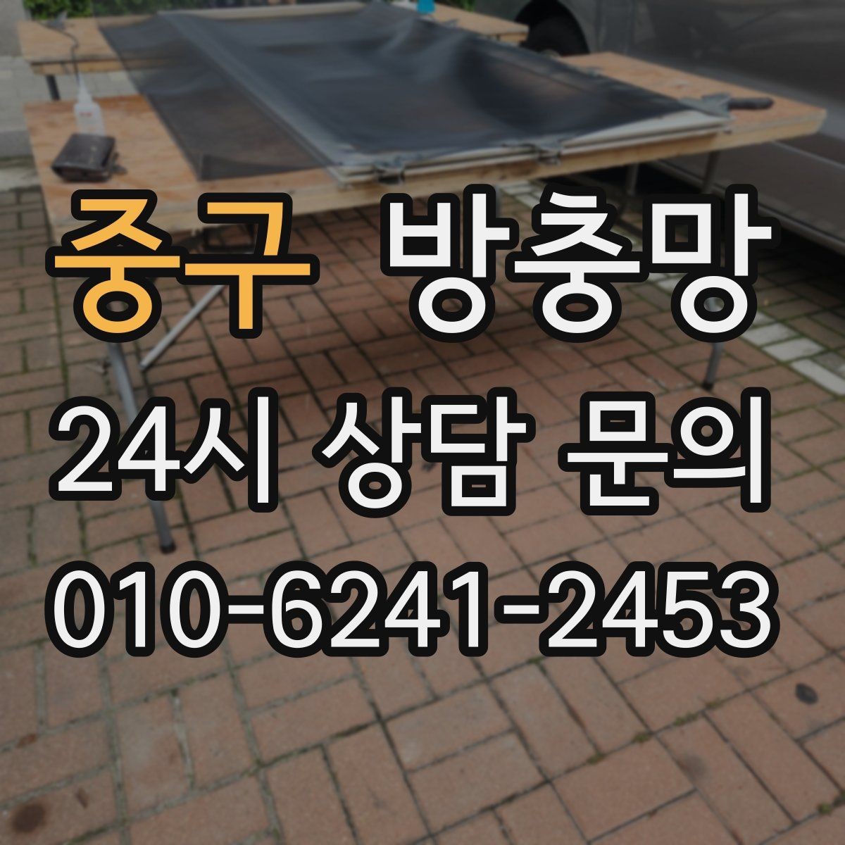 중구 방충망 환기와 벌레 차단을 동시에 해결하기