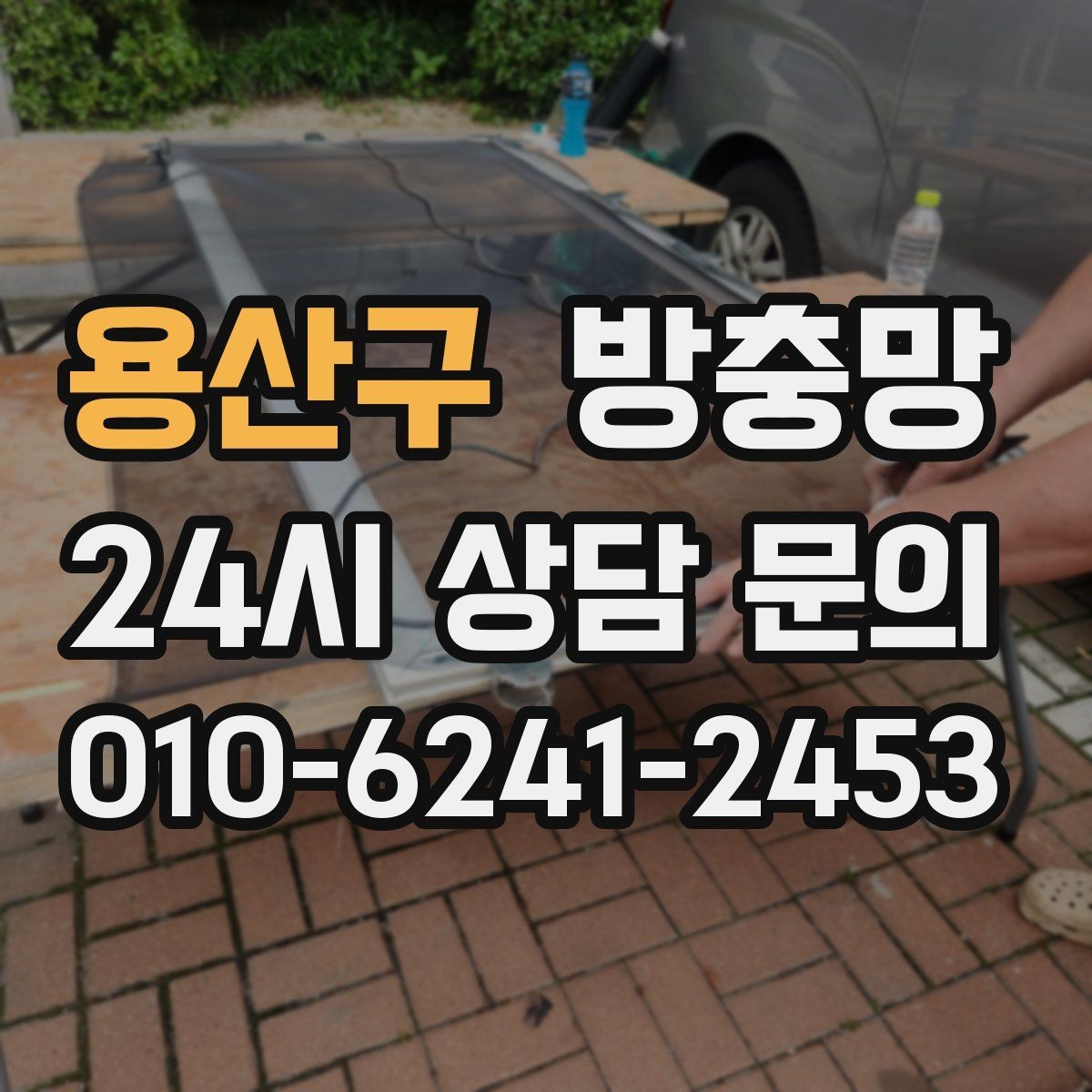 용산구 방충망 겨울에 방치했다가 봄에 문제 터지는 이유