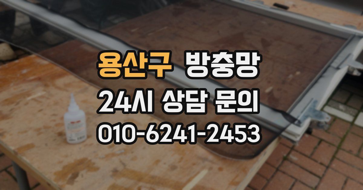 용산구 방충망