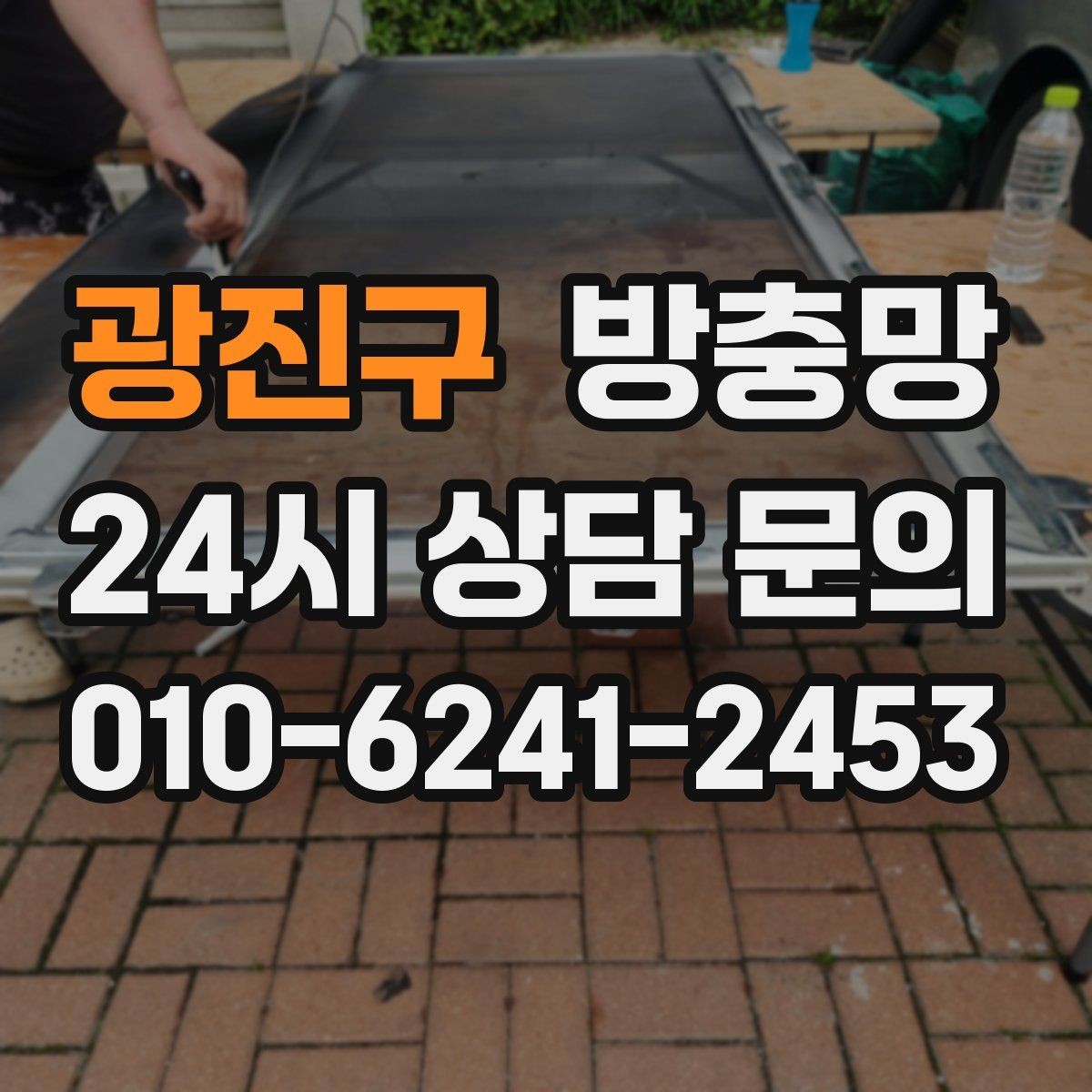 광진구 방충망 교체로 집안 공기와 위생을 동시에 챙기기