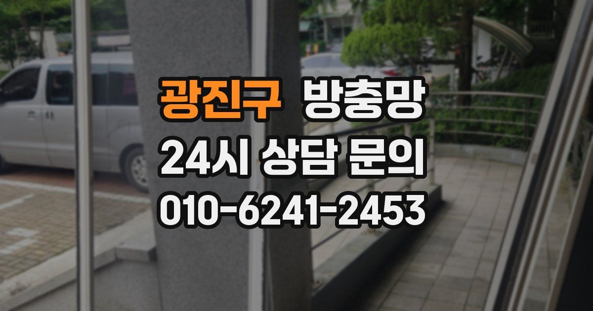 광진구 방충망