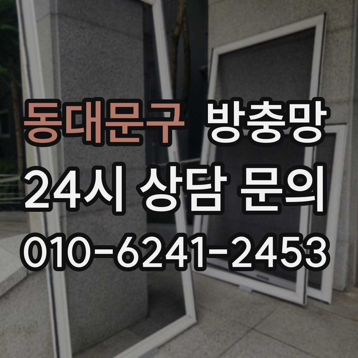 동대문구 방충망 고정 고무가 들뜨면 망이 빠지는 이유