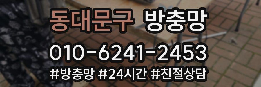 동대문구 방충망