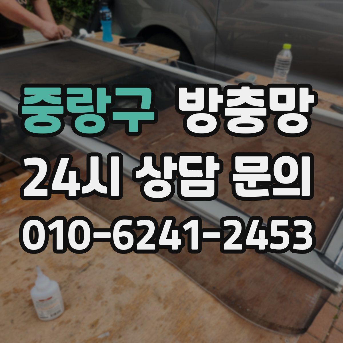중랑구 방충망 작은 창도 틈새는 똑같이 생깁니다
