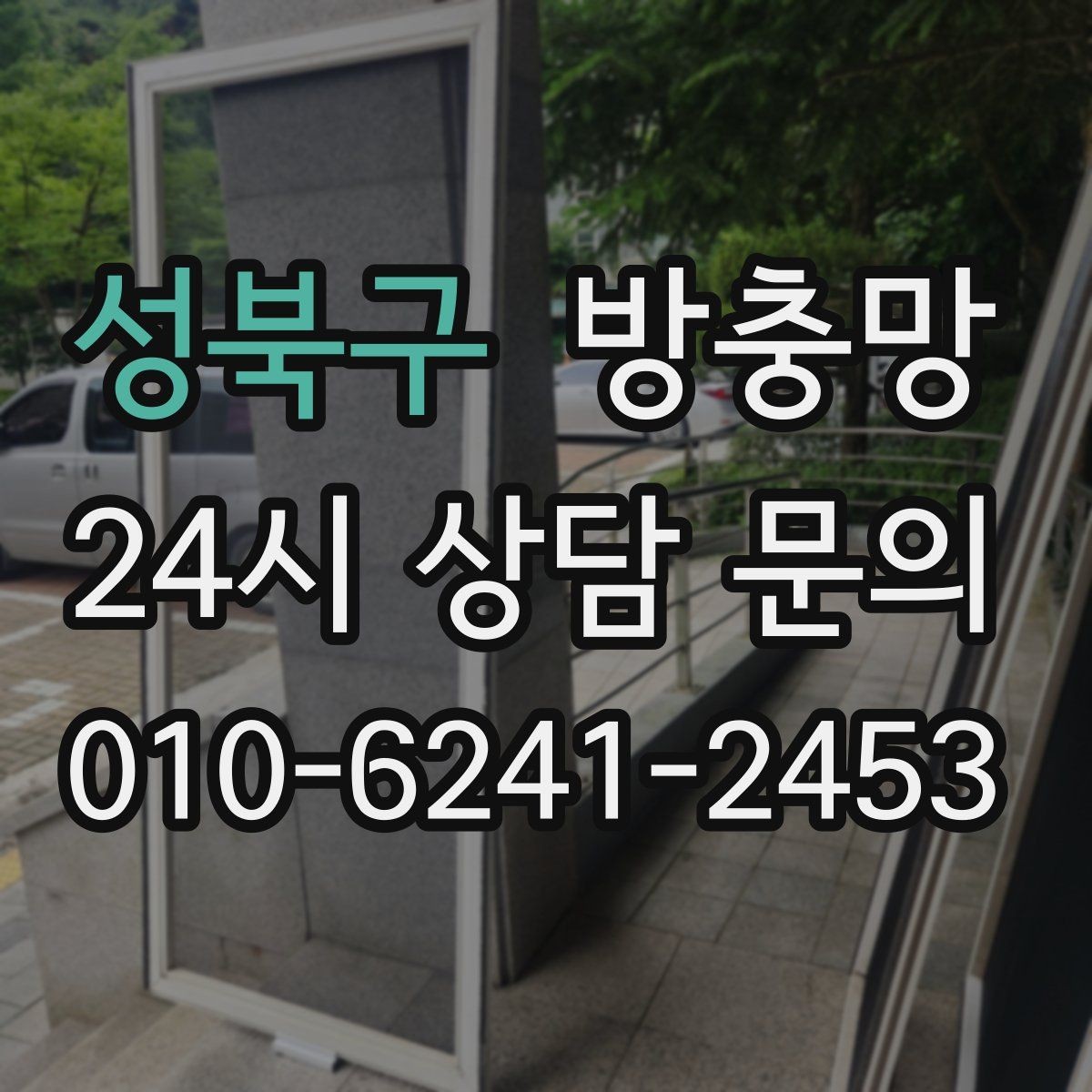 성북구 방충망 여름 전에 교체하면 가장 편한 이유