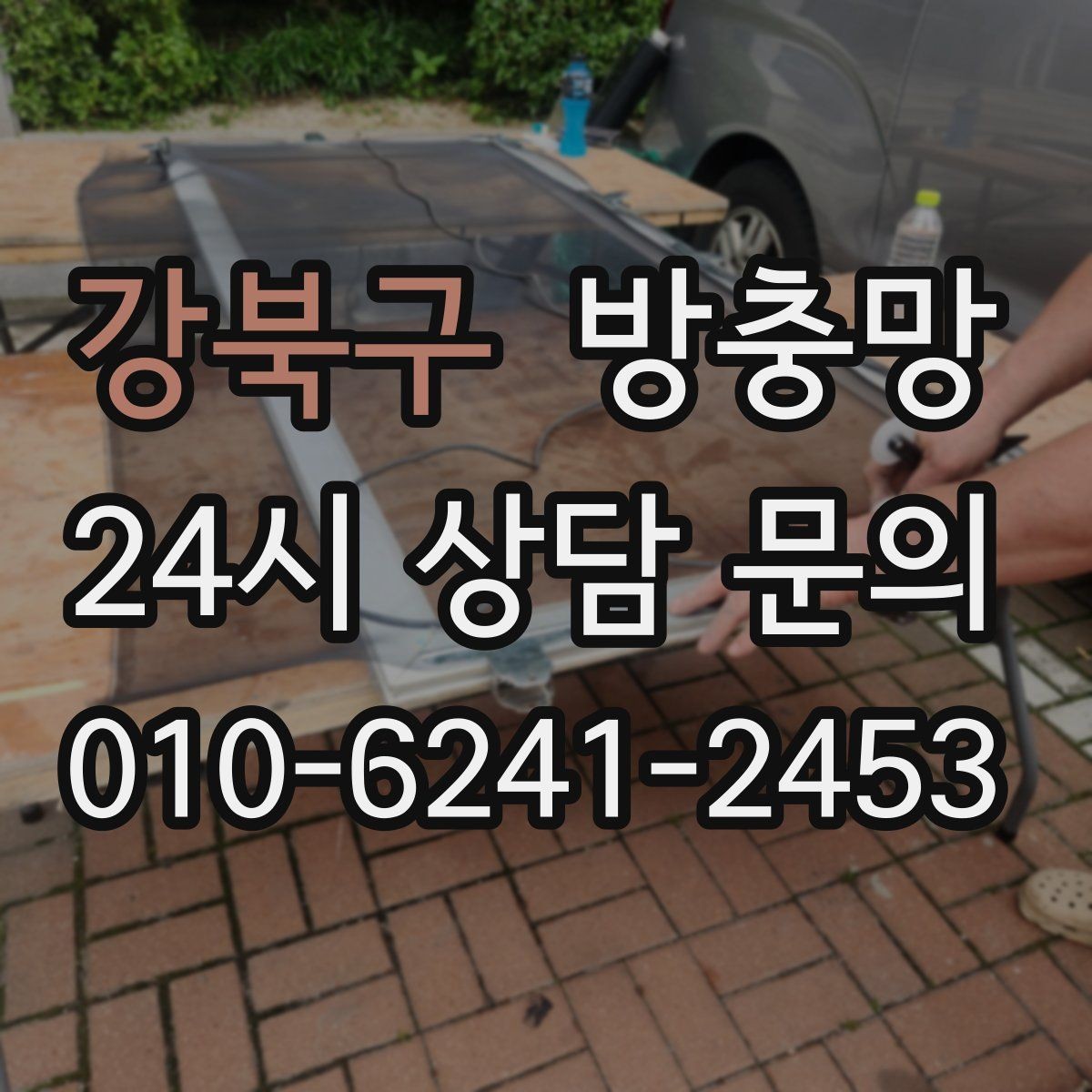 강북구 방충망 창문 열 때마다 걸리면 틀 변형을 의심