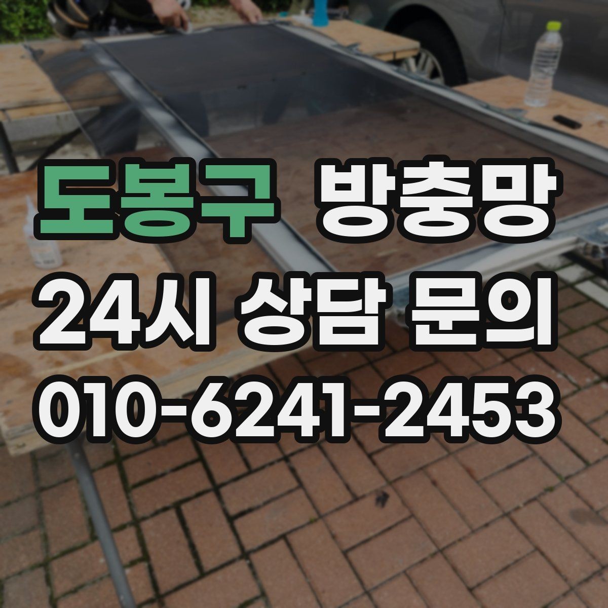 도봉구 방충망 겨울철 환기에도 필요한 이유