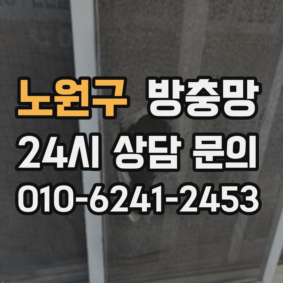 노원구 방충망 작은 수리로 끝내려면 타이밍이 중요합니다