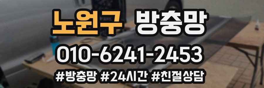 노원구 방충망