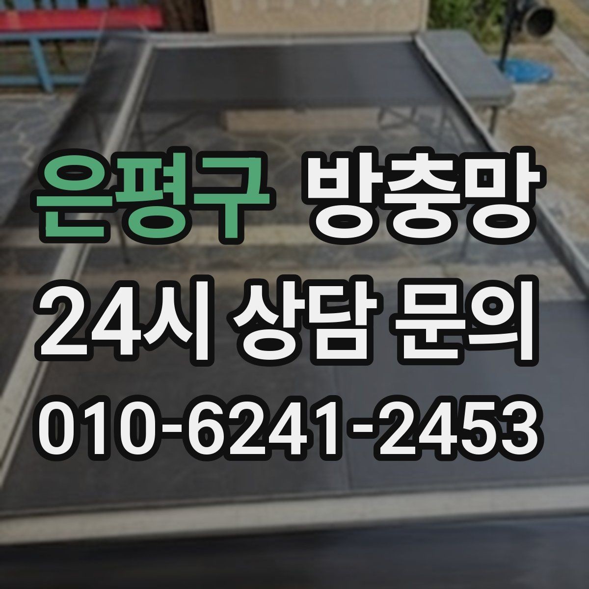 은평구 방충망 땜질만 반복되면 교체가 답일 수 있어요