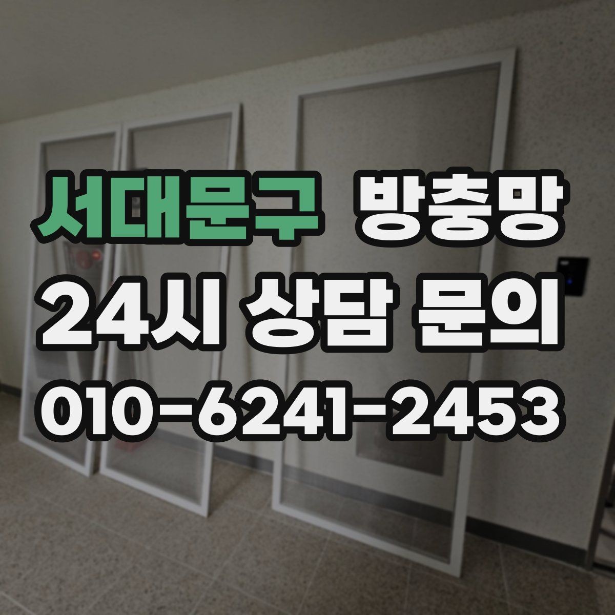 서대문구 방충망 초파리 유입이 심하면 틈과 망을 같이 점검