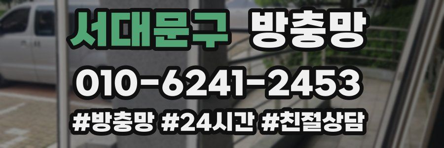 서대문구 방충망