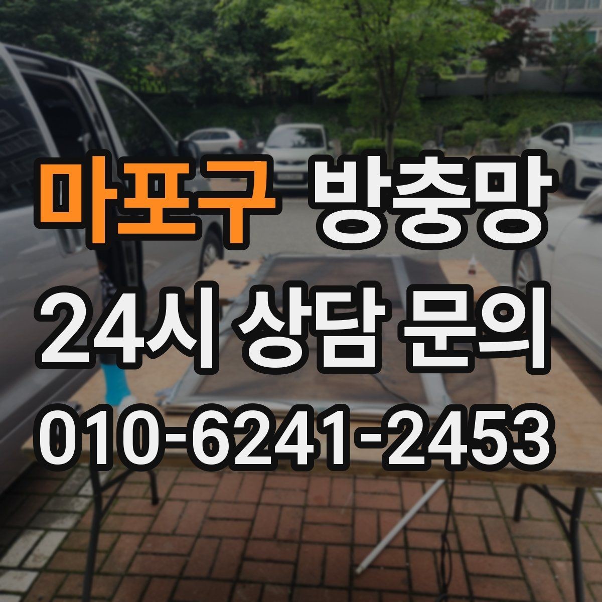 마포구 방충망 바퀴 교체가 필요한 대표 증상