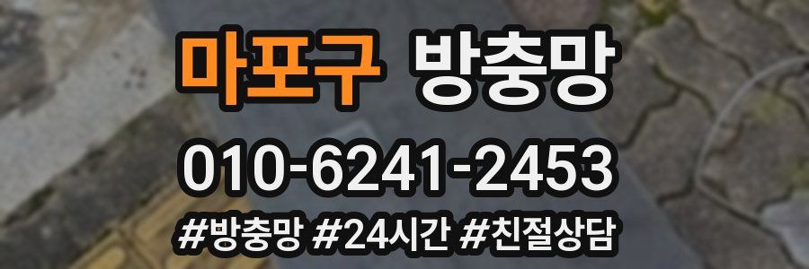 마포구 방충망