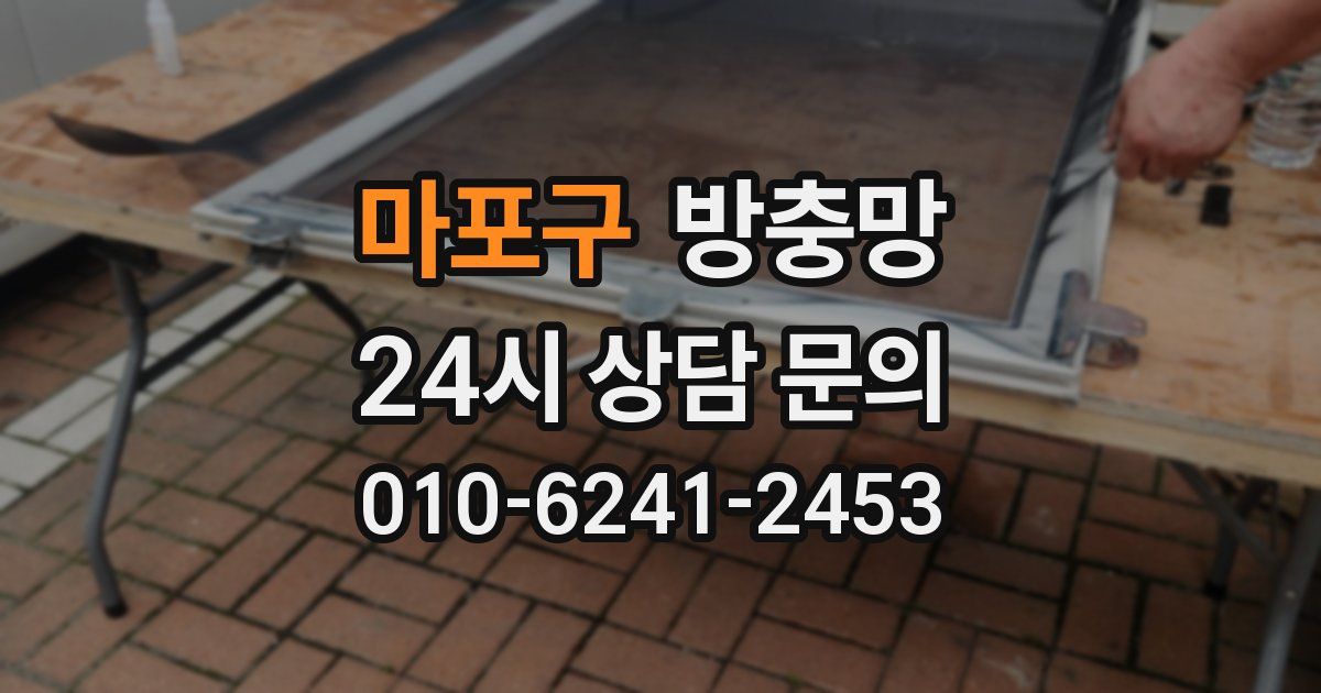 마포구 방충망
