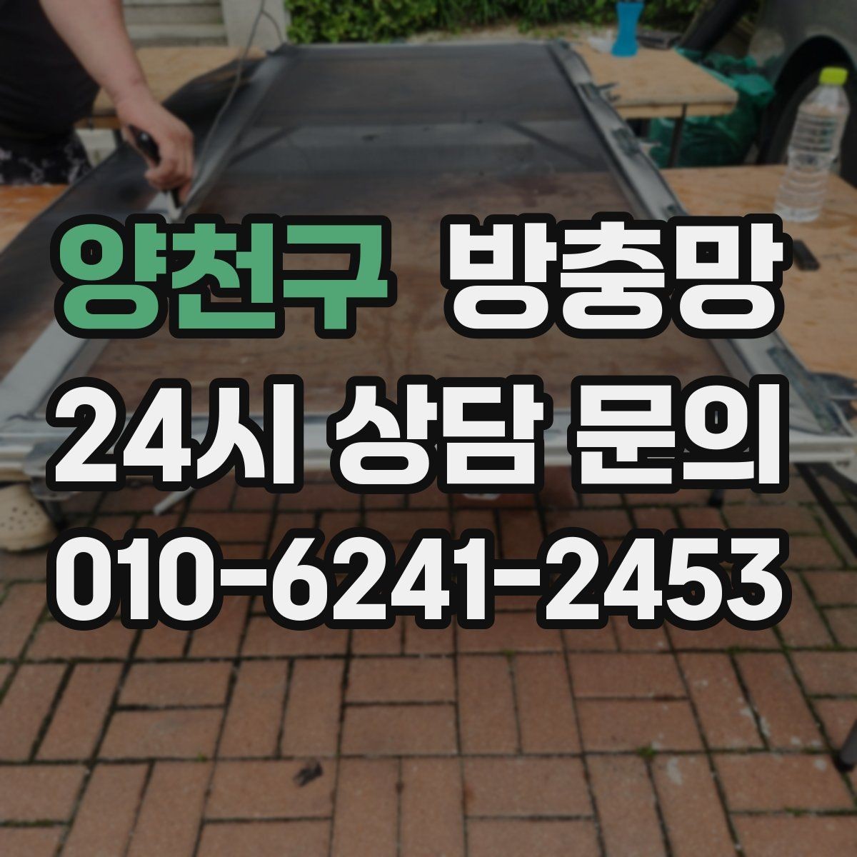 양천구 방충망 저층은 더 촘촘한 망이 필요할 수 있어요