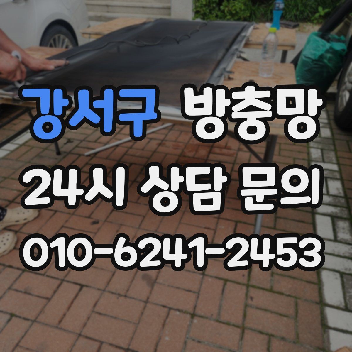 강서구 방충망 가을에도 날벌레 유입이 있는 이유
