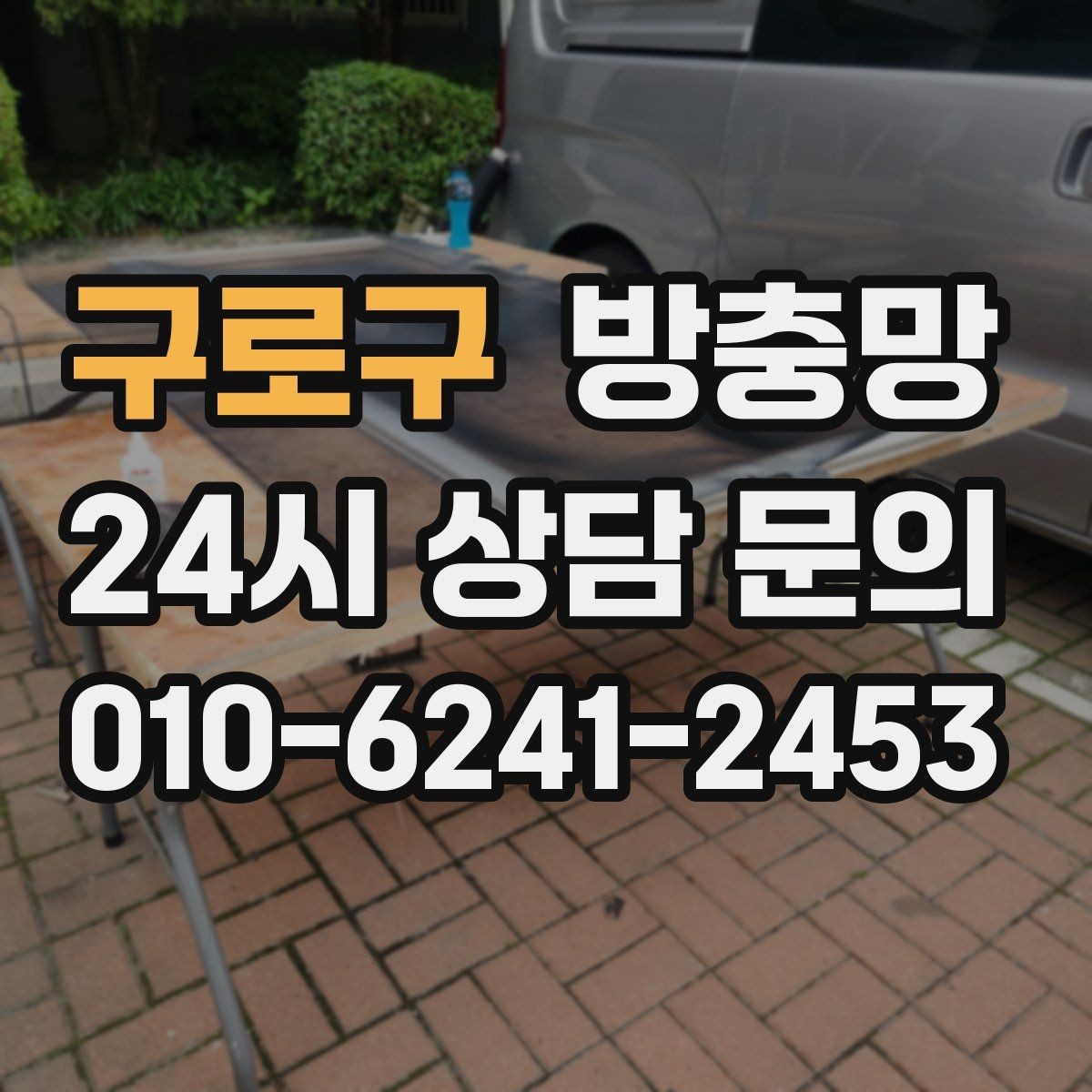 구로구 방충망 틀 변형을 방치하면 교체 범위가 커집니다