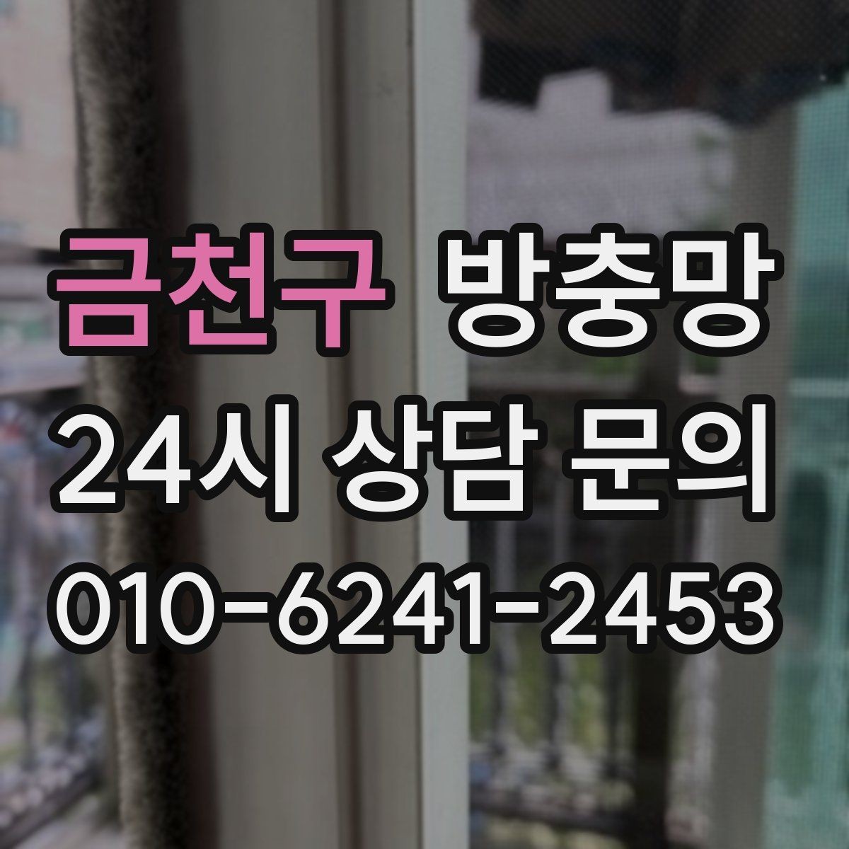 금천구 방충망 고무가 딱딱해졌다면 교체 타이밍입니다