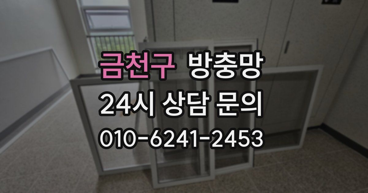 금천구 방충망