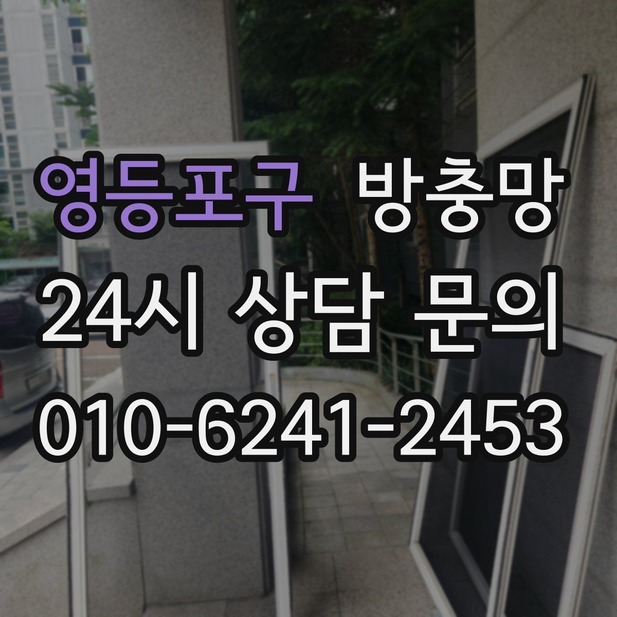 영등포구 방충망 레일 정리로 여닫힘을 부드럽게