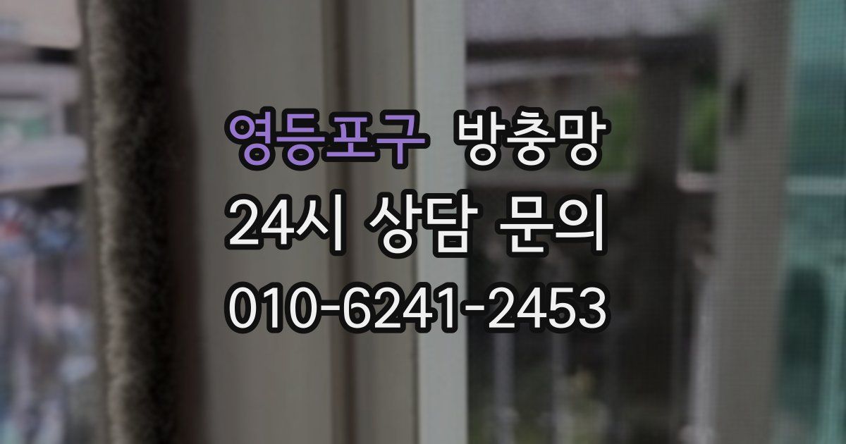 영등포구 방충망