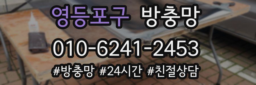 영등포구 방충망