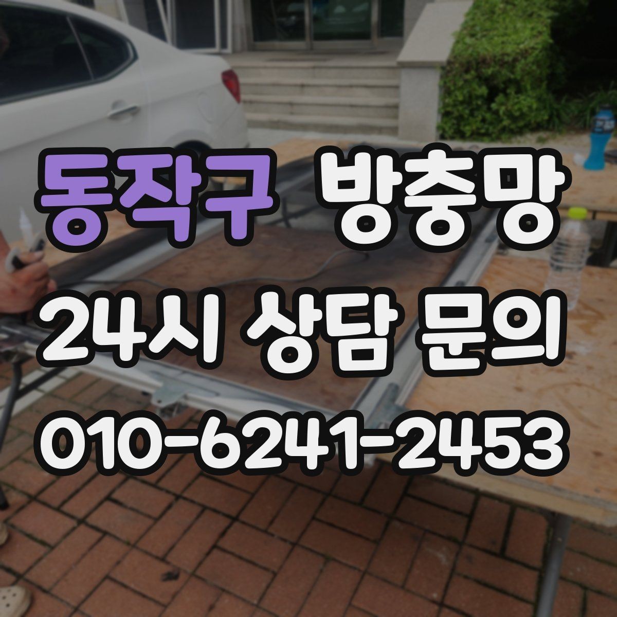 동작구 방충망 창문 안전을 위해 꼭 확인해야 할 것