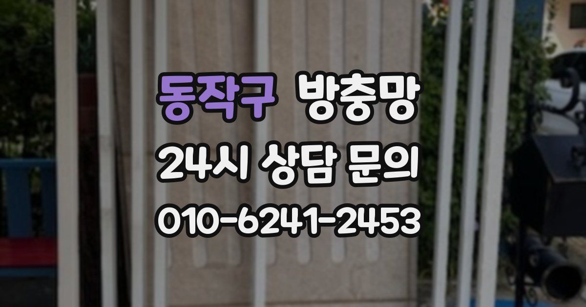 동작구 방충망