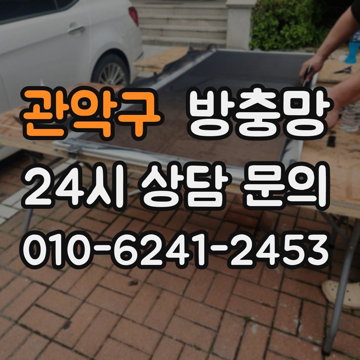 관악구 방충망 미끄럽지 않게 열고 닫는 방법