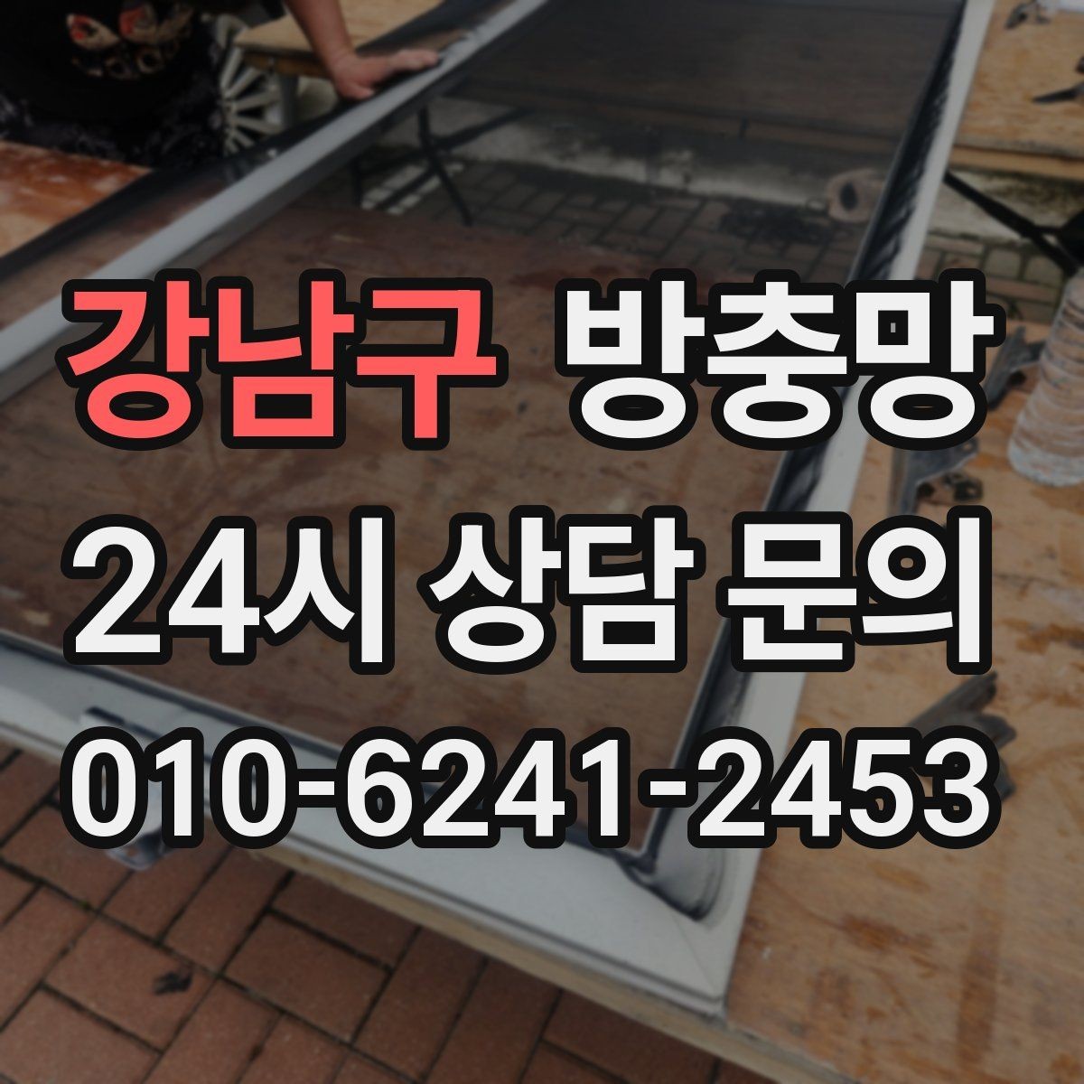 강남구 방충망 가운데는 멀쩡한데 모서리만 뜯기면