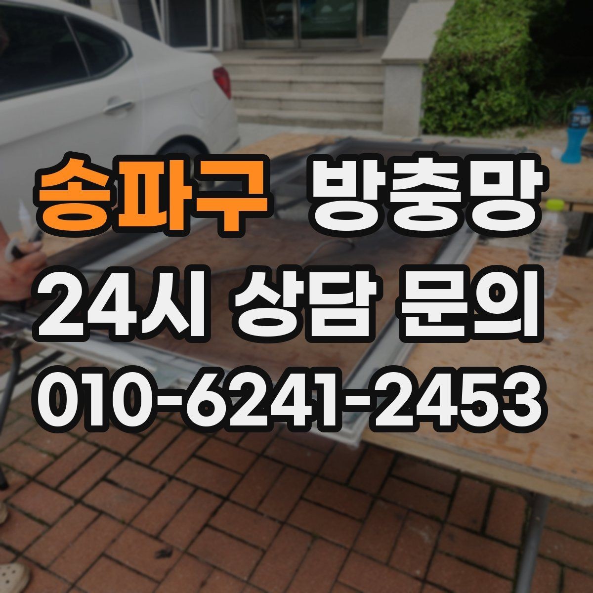 송파구 방충망 테이프 보수는 언제까지 유효할까