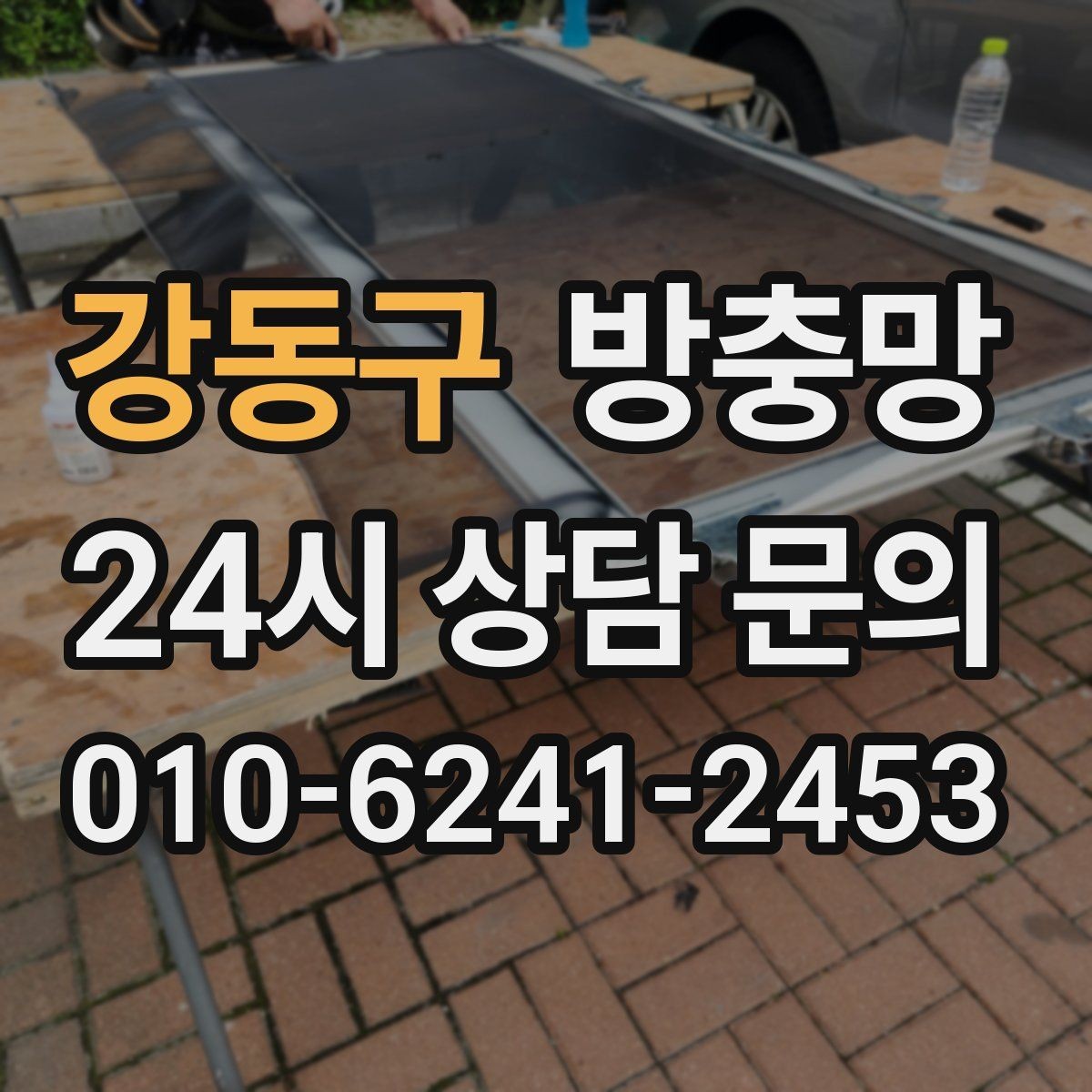 강동구 방충망 반려동물과 환기를 둘 다 챙기는 방법