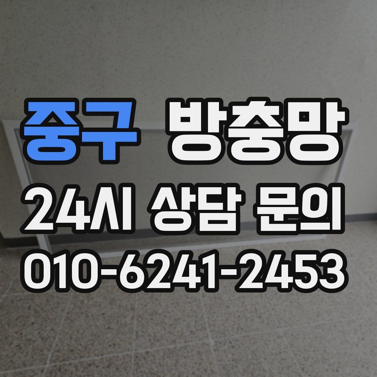 중구 방충망 가운데가 처지면 벌레가 들어오는 이유