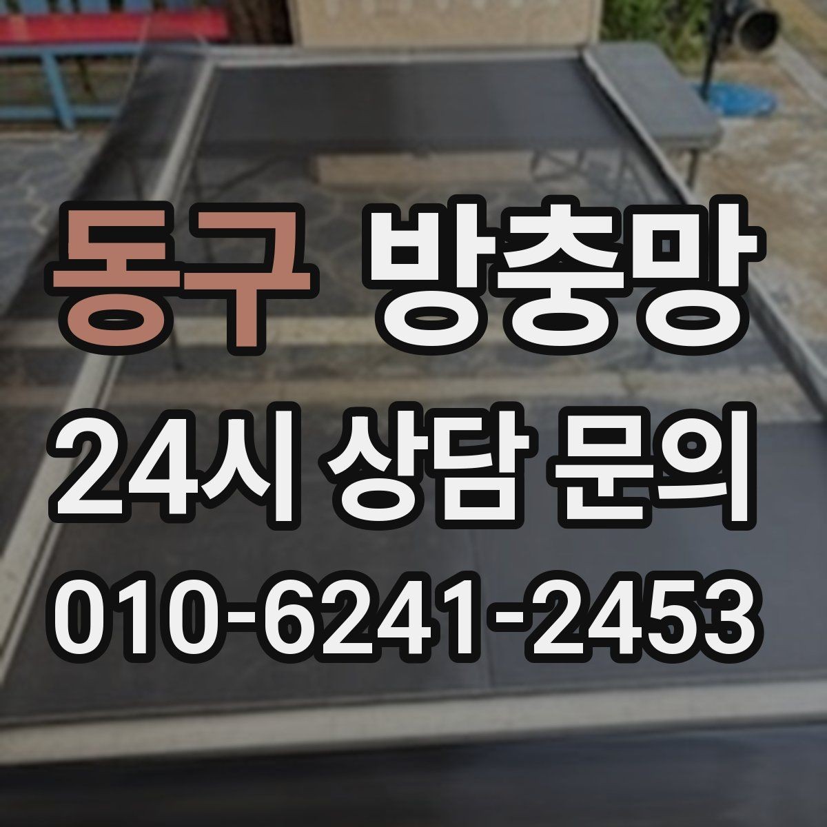 동구 방충망 고정 몰딩이 들뜨면 생기는 문제들