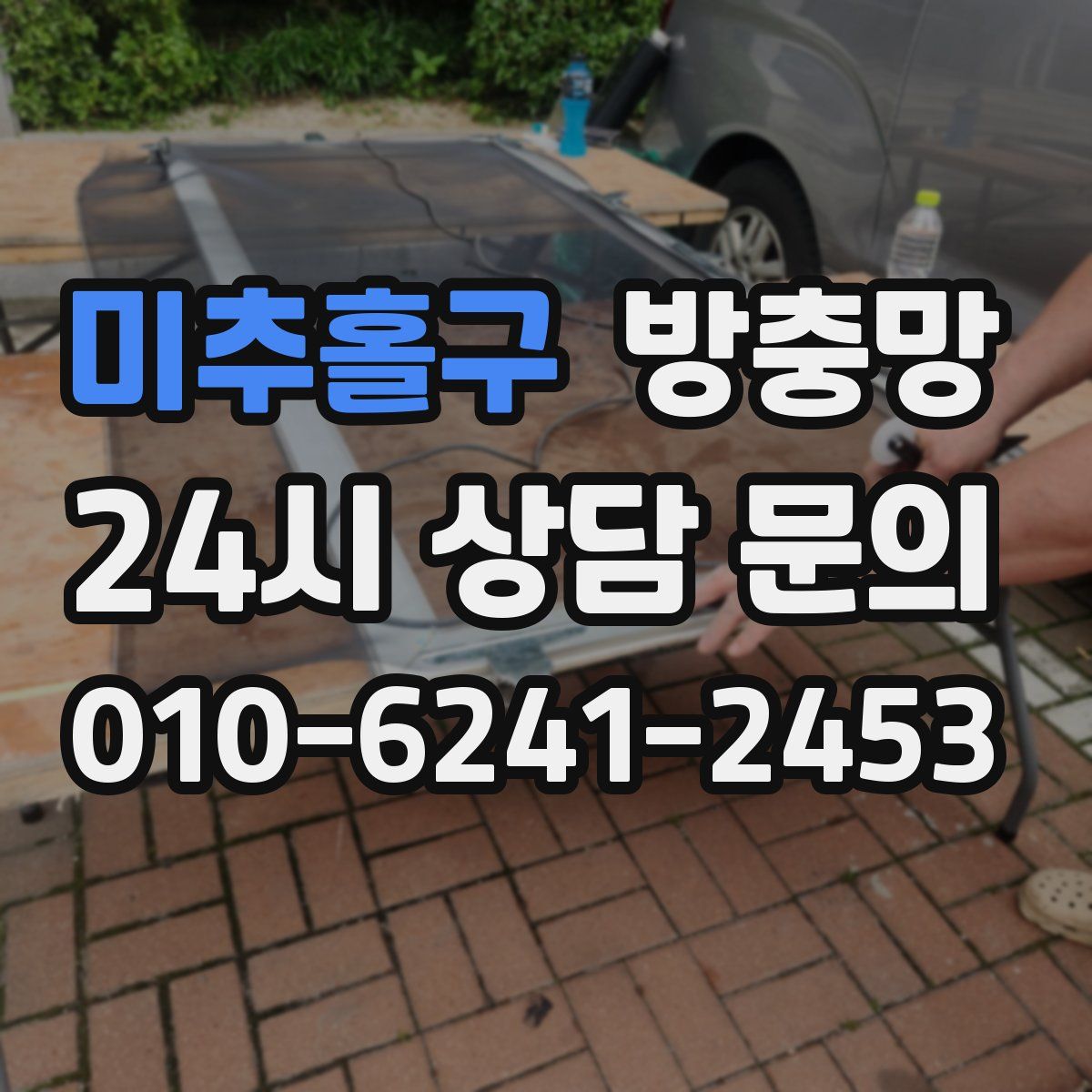 미추홀구 방충망