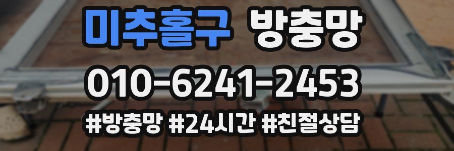 미추홀구 방충망