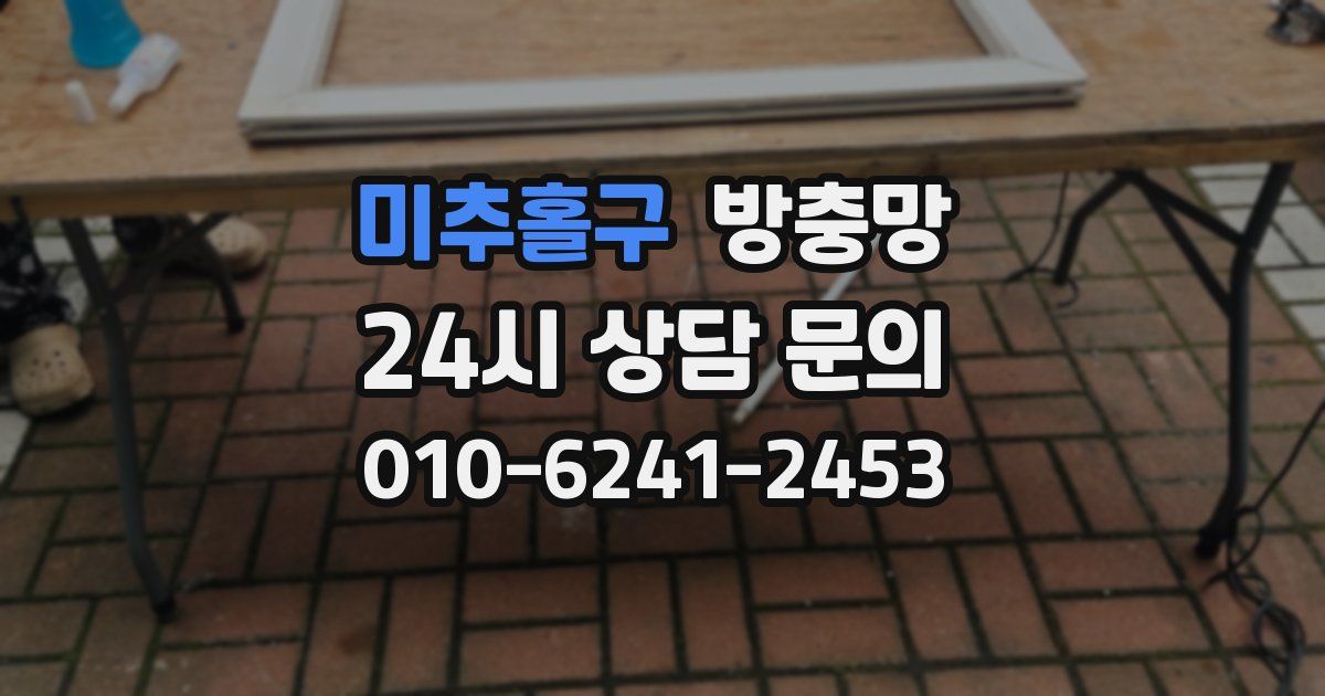 미추홀구 방충망
