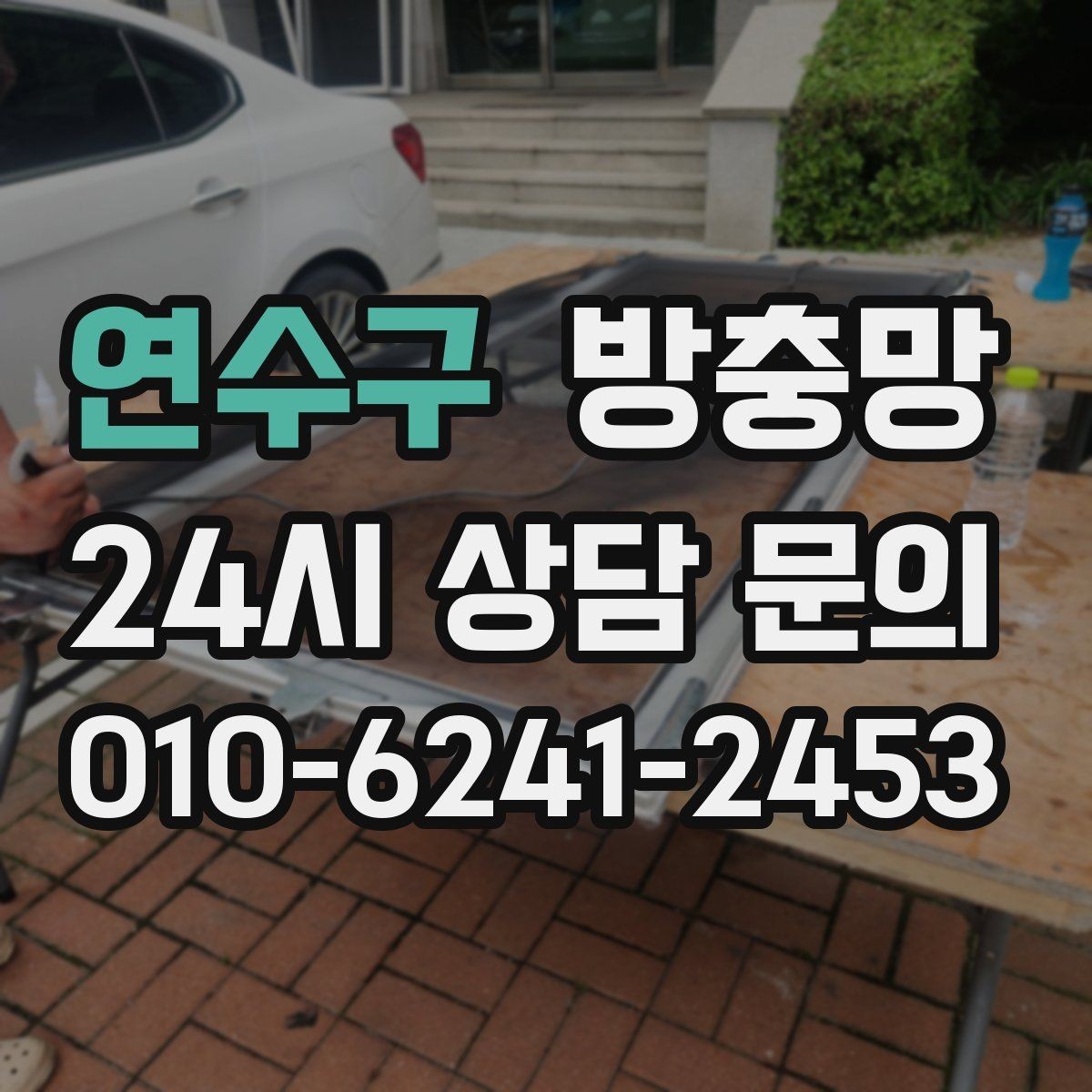 연수구 방충망 응급 보수 뒤에 꼭 해야 하는 점검
