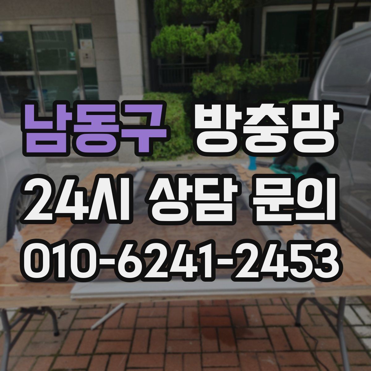 남동구 방충망 찢어진 곳이 보이면 교체가 필요한 신호