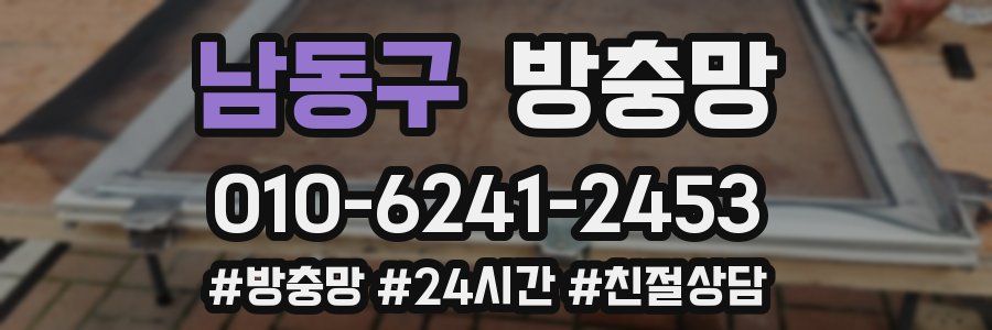 남동구 방충망