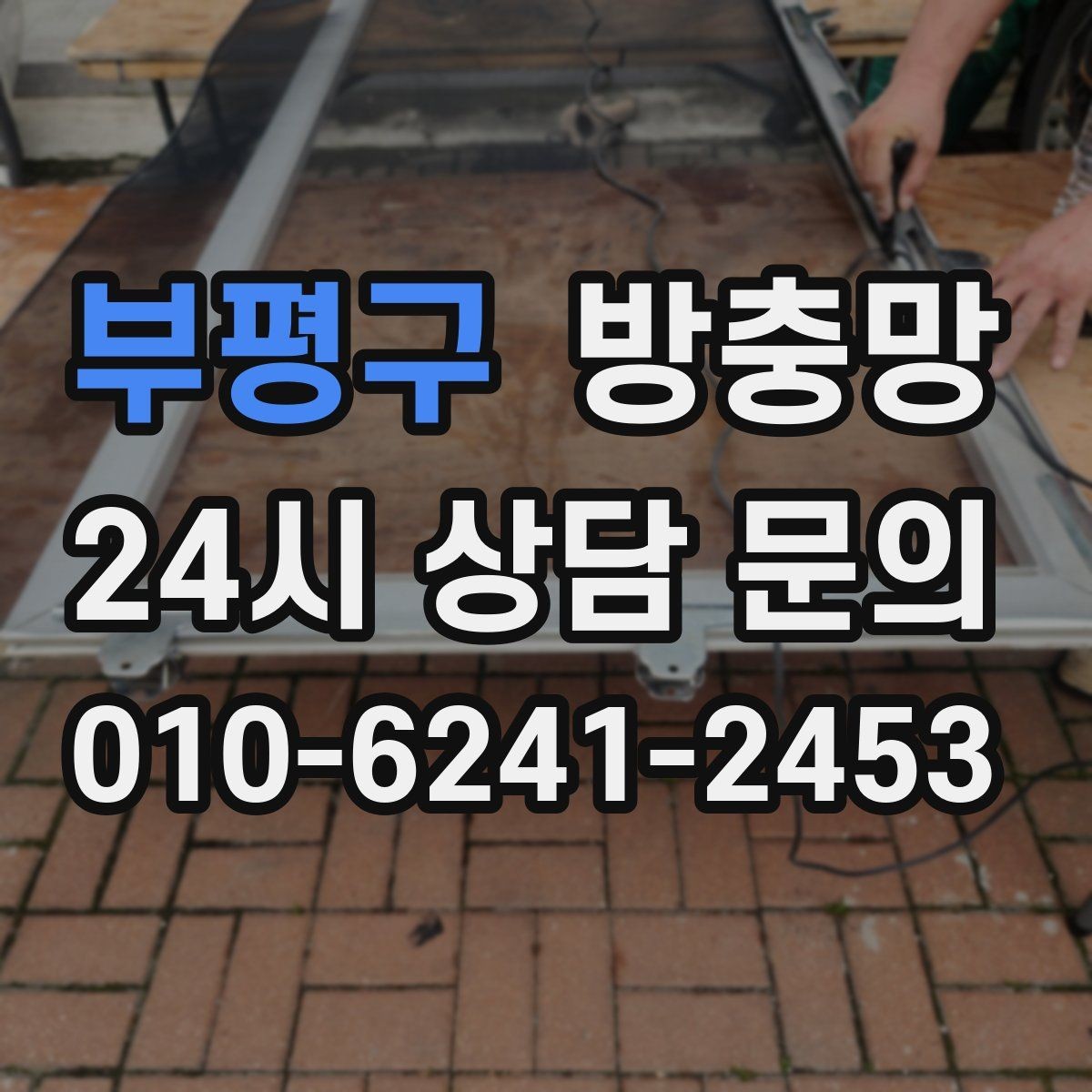 부평구 방충망 창문과 맞물림이 어긋나면 유입이 생깁니다