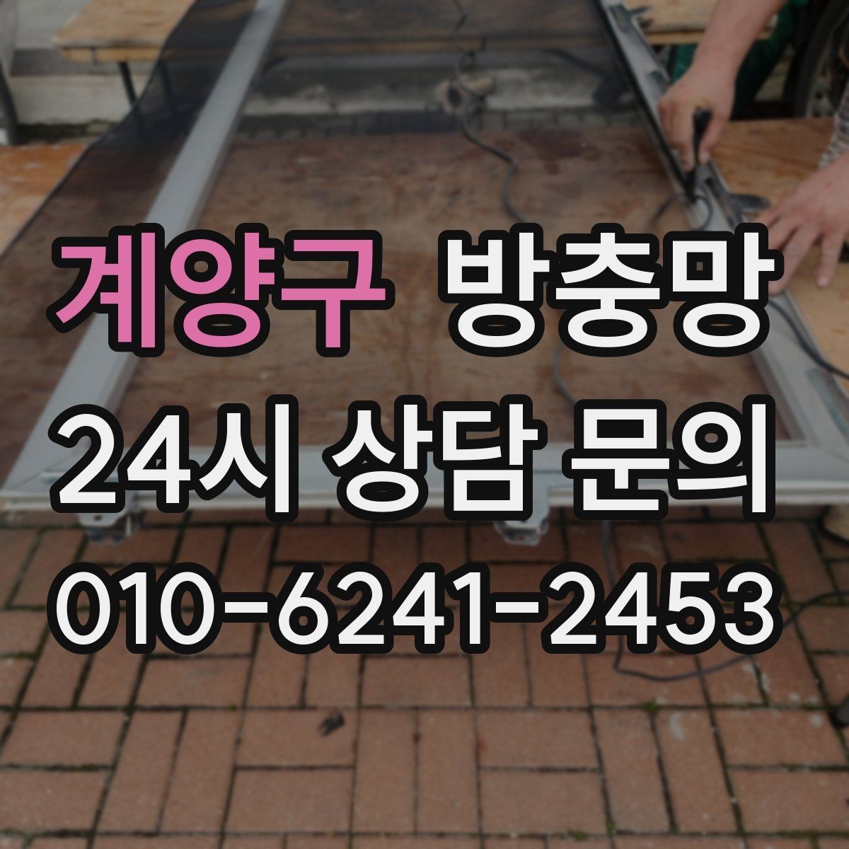 계양구 방충망 하단 레일 틈을 놓치기 쉬운 이유