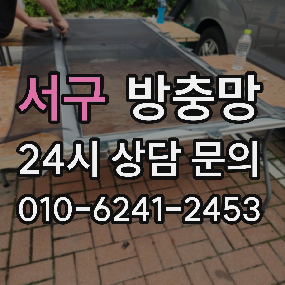 서구 방충망 창틀 고무가 닳으면 방충망 역할이 줄어듭니다